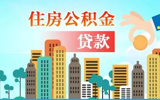 舟山漯河商贷转公积金贷款条件（漯河市住房公积金贷款条件）